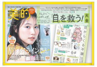 美的2022.6月号【目を救う！大全】特集に掲載されました！の画像